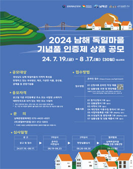 2024 남해 독일마을 기념품 인증제상품 공모.