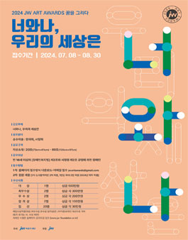 2024 JW아트어워즈 미술 공모전.