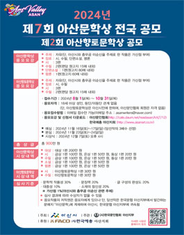 2024년 제7회 아산문학상 전국공모 및 제2회 아산향토문학상 공모.