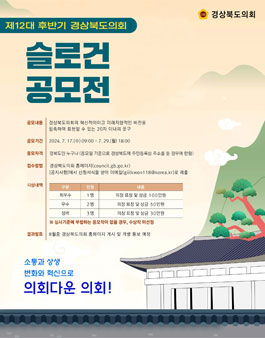 제12대 후반기 경상북도의회 슬로건 공모.