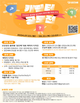 검진해 캐릭터 공모전.