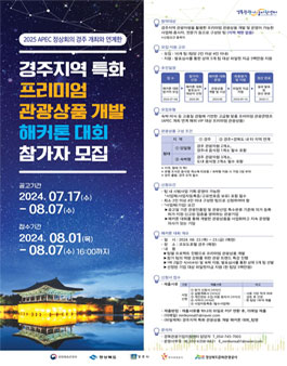 2025 APEC 정상회의 경주 개최와 연계한 경주지역 특화 프리미엄 관광상품 개발 해커톤 대회 참가자 모집.