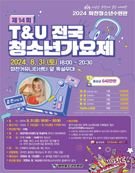 2024 화천청소년수련관 제14회 T&U전국청소년가요제.
