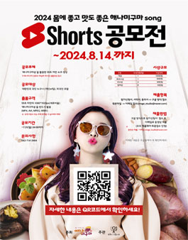 2024 몸에 좋고 맛도 좋은 해나미구마SONG SHORT 공모전 (기간연장)