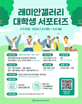 2024 래미안갤러리 대학생 서포터즈 2기 모집