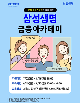 [무료] 24년 8월 삼성 금융아카데미(현직자 멘토링, 수료증 발급)