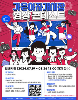 가은아자개시장 영상 콘테스트