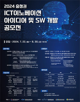2024 충청권 ICT이노베이션 아이디어 및 SW 개발 공모전