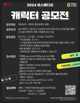 2024 유스튜디오 캐릭터 공모전 (기간연장).
