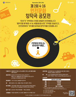 2024 제2회 4.16 안전문화 창작곡 공모전.