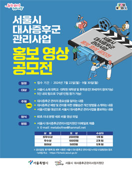 서울시 대사증후군 관리사업 홍보 영상 공모전.