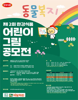 2024년 한강식품 제2회 어린이 그림공모전