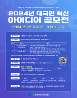 한국사회보장정보원 2024 대국민 혁신 아이디어 공모전