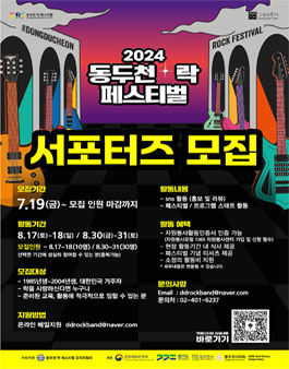 2024 동두천 락 페스티벌 제 2기 서포터즈 모집