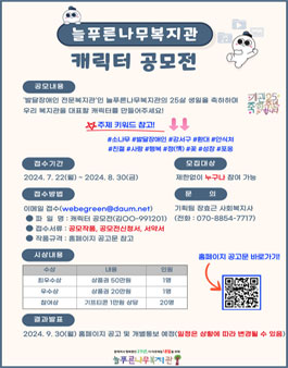 2024 늘푸른나무복지관 개관 25주년 기념 캐릭터 공모전.