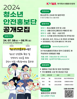 2024 청소년 안전 홍보단 공개 모집