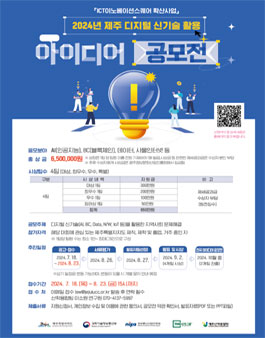 ICT이노베이션스퀘어 확산사업  2024년 제주 디지털 신기술 활용 아이디어 공모전.