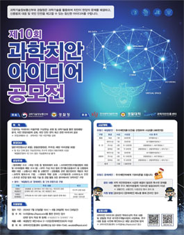 제10회 과학치안 아이디어 공모전