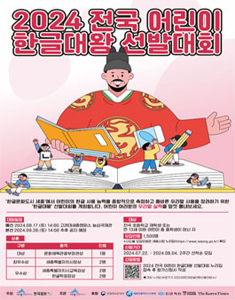 2024년 전국 어린이 한글대왕 선발 대회 (참가자 선착순 모집).