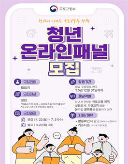 국토교통부 제3기 청년온라인 패널 모집.