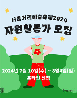 서울거리예술축제 2024 자원활동가 모집.