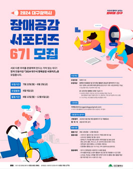 2024 대구시 장애공감 서포터즈 6기 모집