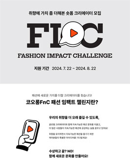 코오롱FnC 패션 임팩트 챌린지 2기 모집