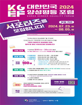2024 대한민국 양성평등 포럼 청년 서포터즈 모집