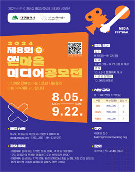 2024년 제8회 온마을 미디어 공모전.