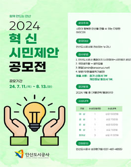 안산도시공사 2024년 혁신 시민제안 공모전