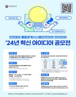 24년 안전정보 통합공개시스템 혁신 아이디어 공모전