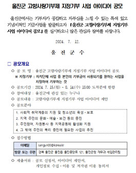 울진군 고향사랑기부제 지정기부 사업 아이디어 공모전