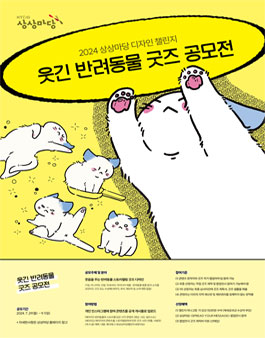 2024 KT&G 상상마당 디자인 챌린지 (웃긴 반려동물 굿즈 공모전)