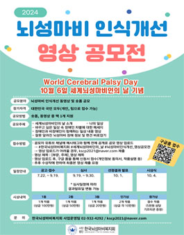 2024 뇌성마비 인식개선 영상 공모전.