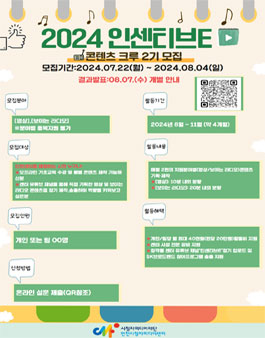 인천시청자미디어센터 유튜브 채널 인센티브E 콘텐츠 크루 2기 모집.