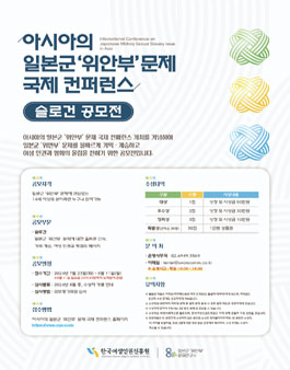 아시아의 일본군 위안부 문제 국제 컨퍼런스 슬로건 공모전.