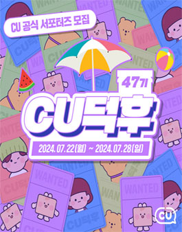 CU공식 서포터즈 CU덕후 47기 모집