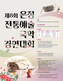 제8회 은정 전통예술 국악 경연대회.