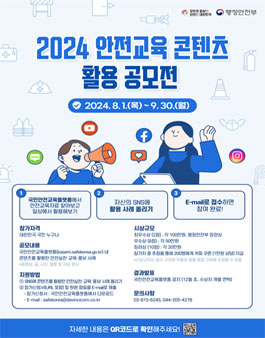 2024 안전교육 콘텐츠 활용 공모전.