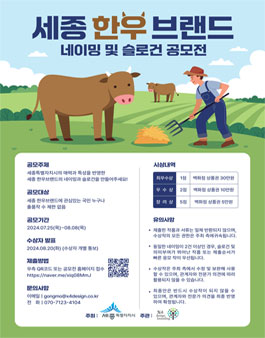 세종 한우브랜드 네이밍 및 슬로건 공모전