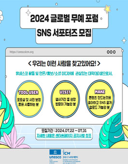 2024 글로벌 무예 포럼 서포터즈 모집