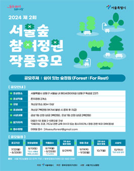 제2회 서울숲 참여정원 작품 공모전.
