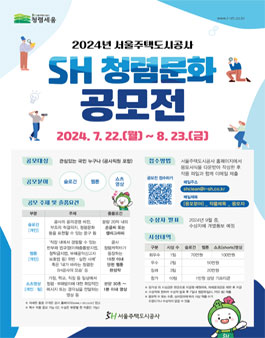 2024년 서울주택도시공사 SH 청렴문화 공모전.