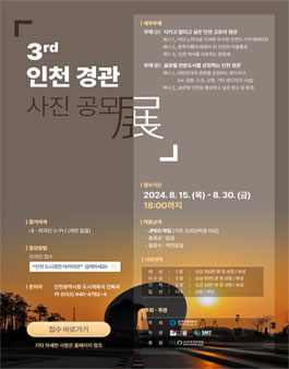 제3회 인천 경관 사진 공모전