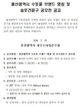 울산광역시 수돗물 브랜드 명칭 및 슬로건문구 공모전.