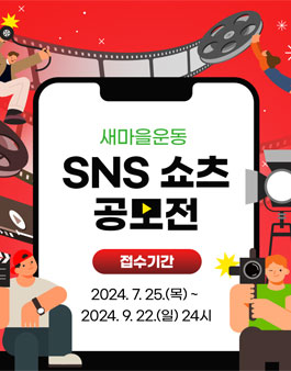 새마을운동 SNS 쇼츠 공모전