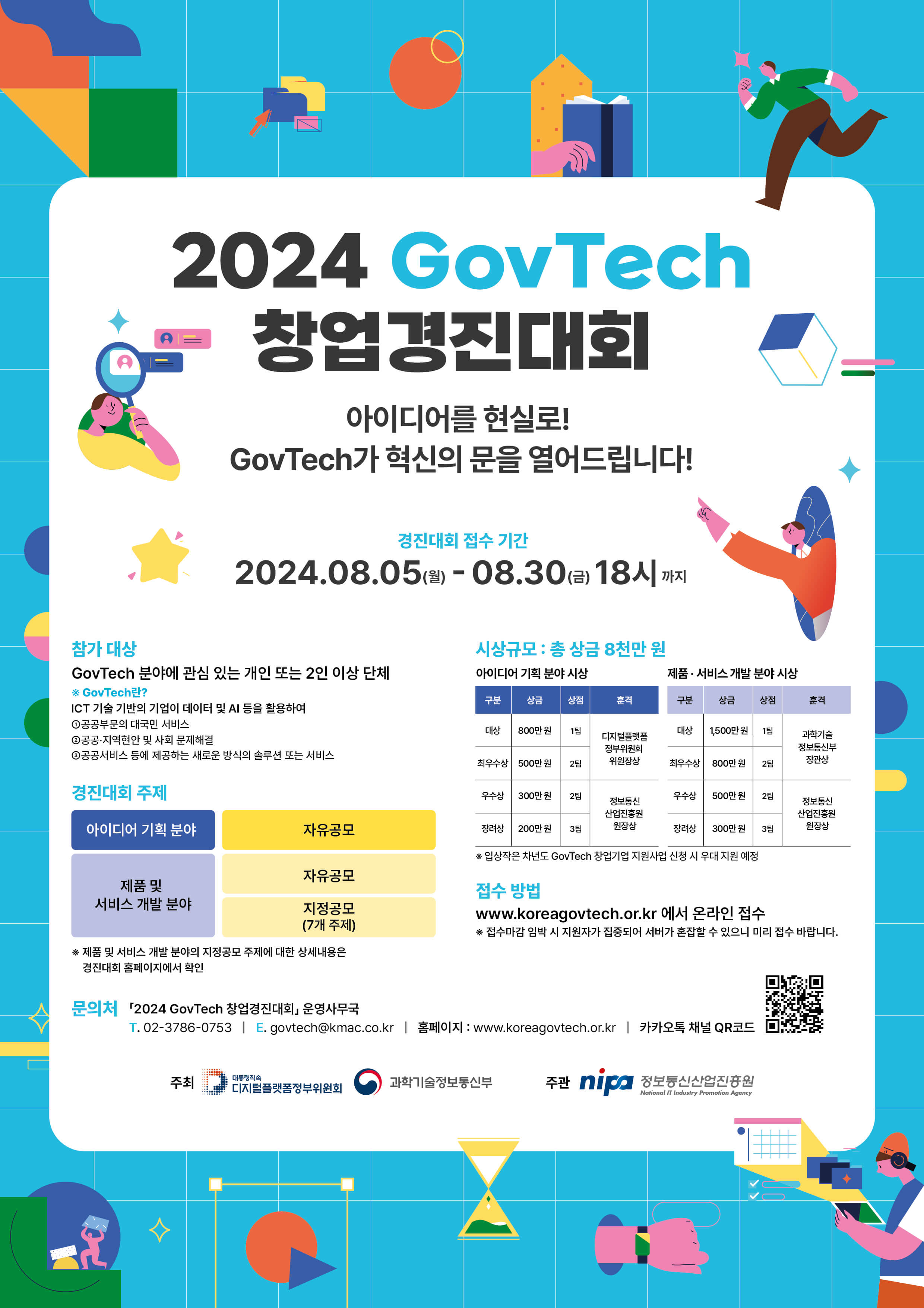 2024년 GovTech 창업 경진대회 | 공모전 대외활동 - 위비티 2024년 GovTech 창업 경진대회