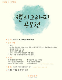 2024 논산문학제 캘리그라피 공모전.