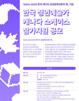 2024-2025 한국-캐나다 상호문화교류의 해 기념 한국 청년예술가 캐나다 쇼케이스 참가지원 공모.