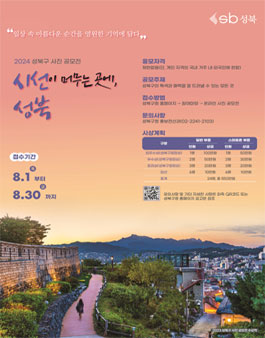 2024 성북구 사진 공모전.